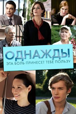 Однажды эта боль принесет тебе пользу / Someday This Pain Will Be Useful to You (2011) смотреть онлайн бесплатно в отличном качестве