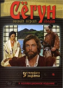 Сегун / Shogun (1980) смотреть онлайн бесплатно в отличном качестве