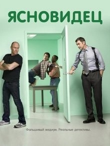 Ясновидец (Psych) 2006 года смотреть онлайн бесплатно в отличном качестве. Постер