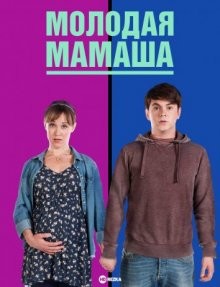 Молодая мамаша (Pramface)  года смотреть онлайн бесплатно в отличном качестве. Постер