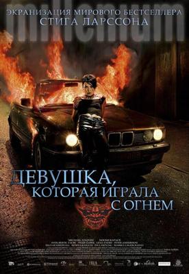 Девушка, которая играла с огнем (Flickan som lekte med elden) 2009 года смотреть онлайн бесплатно в отличном качестве. Постер