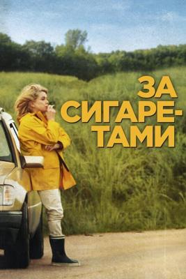 За сигаретами / Elle s'en va (2013) смотреть онлайн бесплатно в отличном качестве