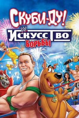 Скуби-Ду! Тайна рестлмании / Scooby-Doo! WrestleMania Mystery (None) смотреть онлайн бесплатно в отличном качестве