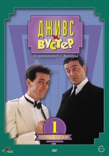 Дживс и Вустер (Jeeves and Wooster)  года смотреть онлайн бесплатно в отличном качестве. Постер