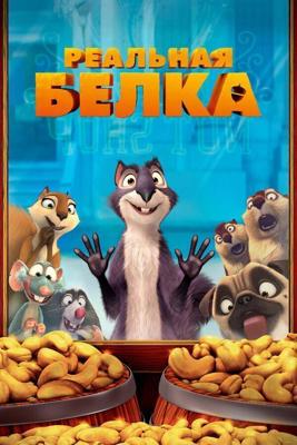 Реальная белка / The Nut Job (2013) смотреть онлайн бесплатно в отличном качестве