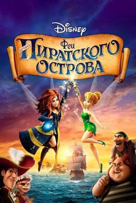 Феи: Загадка пиратского острова / The Pirate Fairy (None) смотреть онлайн бесплатно в отличном качестве