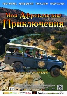 Мои африканские приключения / Min søsters børn i Afrika () смотреть онлайн бесплатно в отличном качестве