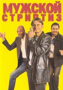 Мужской стриптиз (The Full Monty)  года смотреть онлайн бесплатно в отличном качестве. Постер