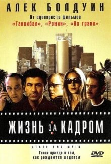 Жизнь за кадром / State and Main (2000) смотреть онлайн бесплатно в отличном качестве