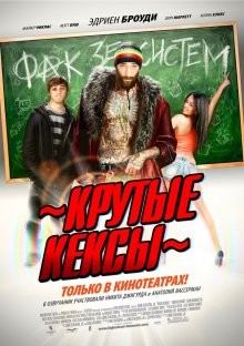 Крутые кексы / High School (2011) смотреть онлайн бесплатно в отличном качестве