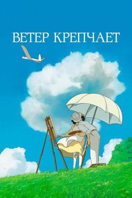 Ветер крепчает / Kaze tachinu (2013) смотреть онлайн бесплатно в отличном качестве