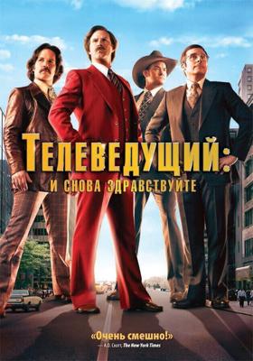 Телеведущий: И снова здравствуйте / Anchorman 2: The Legend Continues (2013) смотреть онлайн бесплатно в отличном качестве