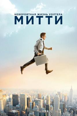 Невероятная жизнь Уолтера Митти / The Secret Life of Walter Mitty (2013) смотреть онлайн бесплатно в отличном качестве