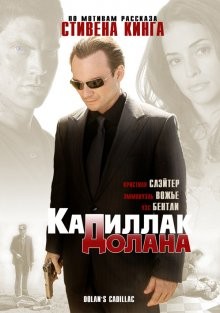 «Кадиллак» Долана / Dolan's Cadillac (2008) смотреть онлайн бесплатно в отличном качестве