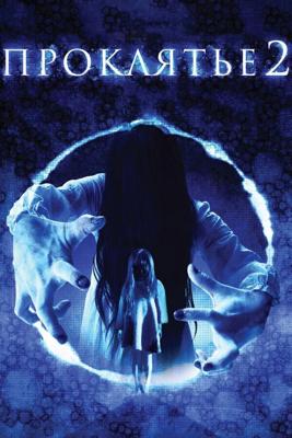 Проклятье 3D 2 / Sadako 3D 2 (2013) смотреть онлайн бесплатно в отличном качестве