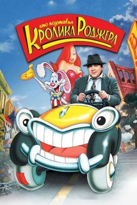 Кто подставил кролика Роджера / Who Framed Roger Rabbit (None) смотреть онлайн бесплатно в отличном качестве