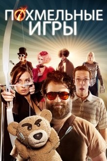 Похмельные игры (The Hungover Games)  года смотреть онлайн бесплатно в отличном качестве. Постер