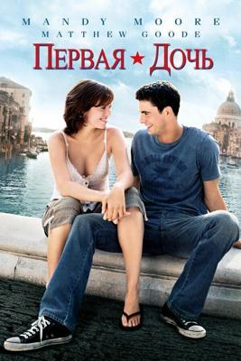 Первая дочь / Chasing Liberty (2004) смотреть онлайн бесплатно в отличном качестве