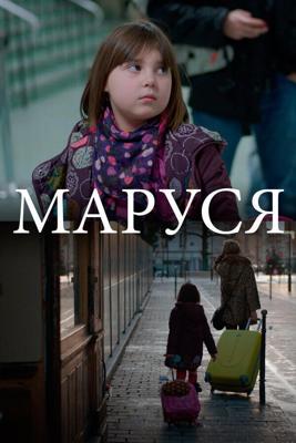 Маруся / Marussia (2013) смотреть онлайн бесплатно в отличном качестве