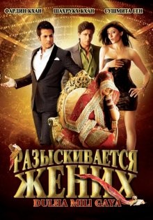 Разыскивается жених / Dulha Mil Gaya (2010) смотреть онлайн бесплатно в отличном качестве