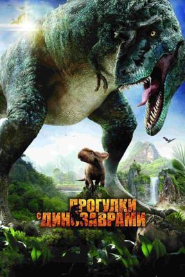 Прогулки с динозаврами 3D / Walking with Dinosaurs 3D (2013) смотреть онлайн бесплатно в отличном качестве