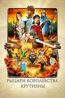 Рыцари королевства Крутизны / Knights of Badassdom (2012) смотреть онлайн бесплатно в отличном качестве