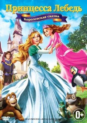 Принцесса Лебедь 5: Королевская сказка / The Swan Princess: A Royal Family Tale (2013) смотреть онлайн бесплатно в отличном качестве