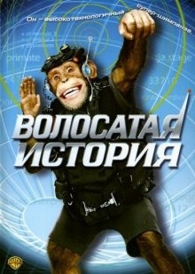 Волосатая история / Funky Monkey (2004) смотреть онлайн бесплатно в отличном качестве