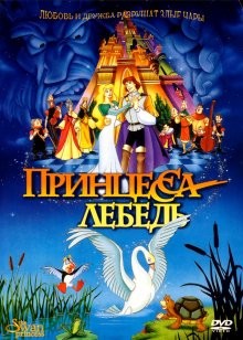 Принцесса Лебедь / The Swan Princess (None) смотреть онлайн бесплатно в отличном качестве