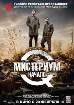 Мистериум. Начало / Kvinden i buret (2013) смотреть онлайн бесплатно в отличном качестве