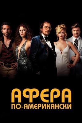 Афера по-американски / American Hustle (None) смотреть онлайн бесплатно в отличном качестве