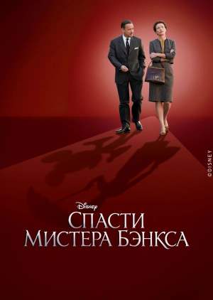 Спасти мистера Бэнкса / Saving Mr. Banks (2013) смотреть онлайн бесплатно в отличном качестве