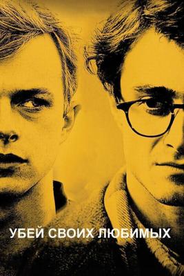 Убей своих любимых / Kill Your Darlings (2013) смотреть онлайн бесплатно в отличном качестве