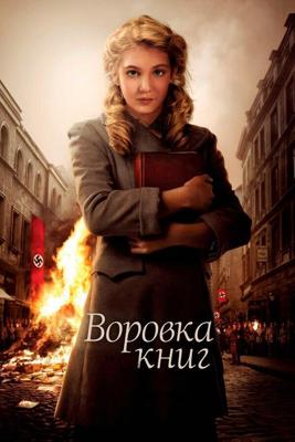 Воровка книг / The Book Thief (None) смотреть онлайн бесплатно в отличном качестве