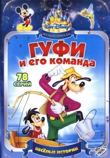 Гуфи и его команда / Goof Troop (1992) смотреть онлайн бесплатно в отличном качестве