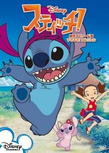 Стич! / Stitch! (2008) смотреть онлайн бесплатно в отличном качестве