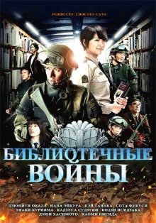 Библиотечные войны (Toshokan sensô)  года смотреть онлайн бесплатно в отличном качестве. Постер