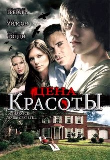 Цена красоты / Beautiful (2009) смотреть онлайн бесплатно в отличном качестве