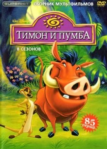 Тимон и Пумба / Timon & Pumbaa (None) смотреть онлайн бесплатно в отличном качестве