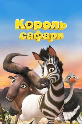 Кумба / Khumba (2013) смотреть онлайн бесплатно в отличном качестве