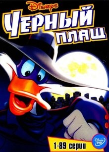 Черный Плащ / Darkwing Duck (None) смотреть онлайн бесплатно в отличном качестве