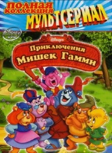 Мишки Гамми / Adventures of the Gummi Bears (None) смотреть онлайн бесплатно в отличном качестве