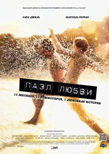 Пазл любви / Puzzled Love (2010) смотреть онлайн бесплатно в отличном качестве