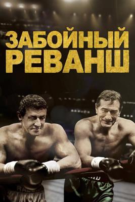 Забойный реванш (Grudge Match)  года смотреть онлайн бесплатно в отличном качестве. Постер