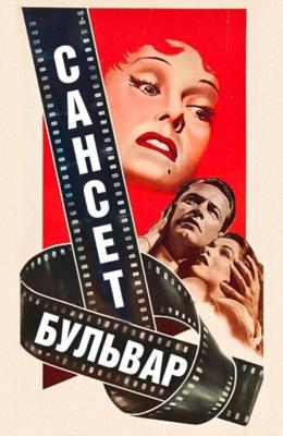 Сансет бульвар / Sunset Blvd. (1950) смотреть онлайн бесплатно в отличном качестве