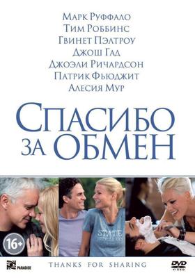 Спасибо за обмен / Thanks for Sharing (2012) смотреть онлайн бесплатно в отличном качестве