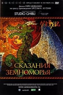 Сказания Земноморья / Gedo senki (2006) смотреть онлайн бесплатно в отличном качестве