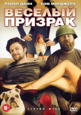 Веселый призрак / Living Will... (2010) смотреть онлайн бесплатно в отличном качестве