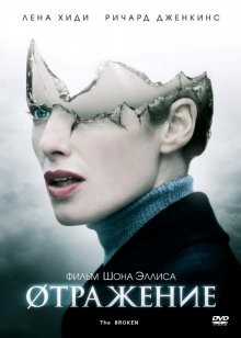 Отражение / Разбитое зеркало / The Brøken (2008) смотреть онлайн бесплатно в отличном качестве