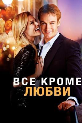 Всё, кроме любви / Any Questions for Ben? (2012) смотреть онлайн бесплатно в отличном качестве